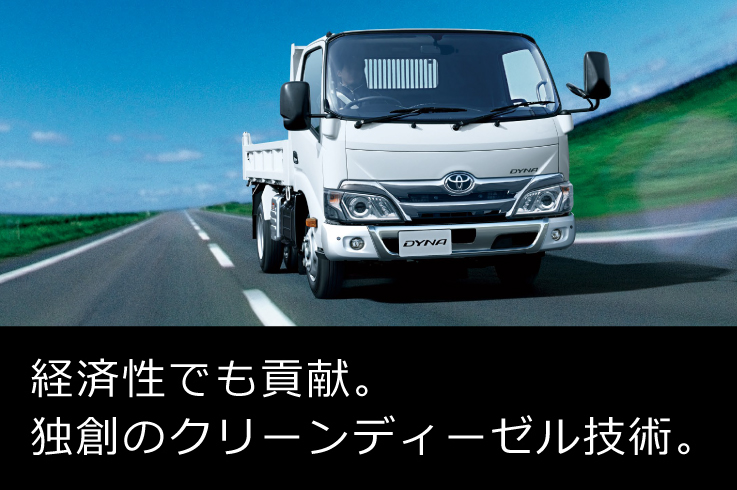 ダイナ ダンプ 走行性能 ネッツトヨタつくば株式会社