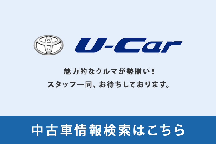 中古車情報 U Car ネッツトヨタつくば株式会社