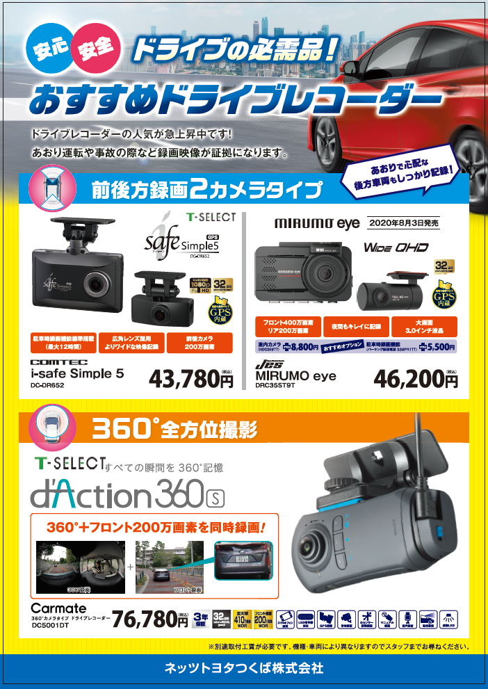 ドライブレコーダー | ネッツトヨタつくば株式会社