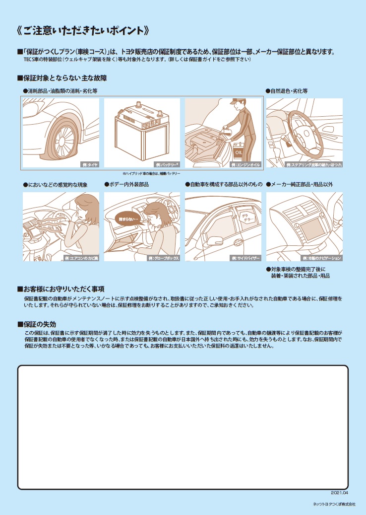 車検 アフターサービス  ネッツトヨタつくば株式会社