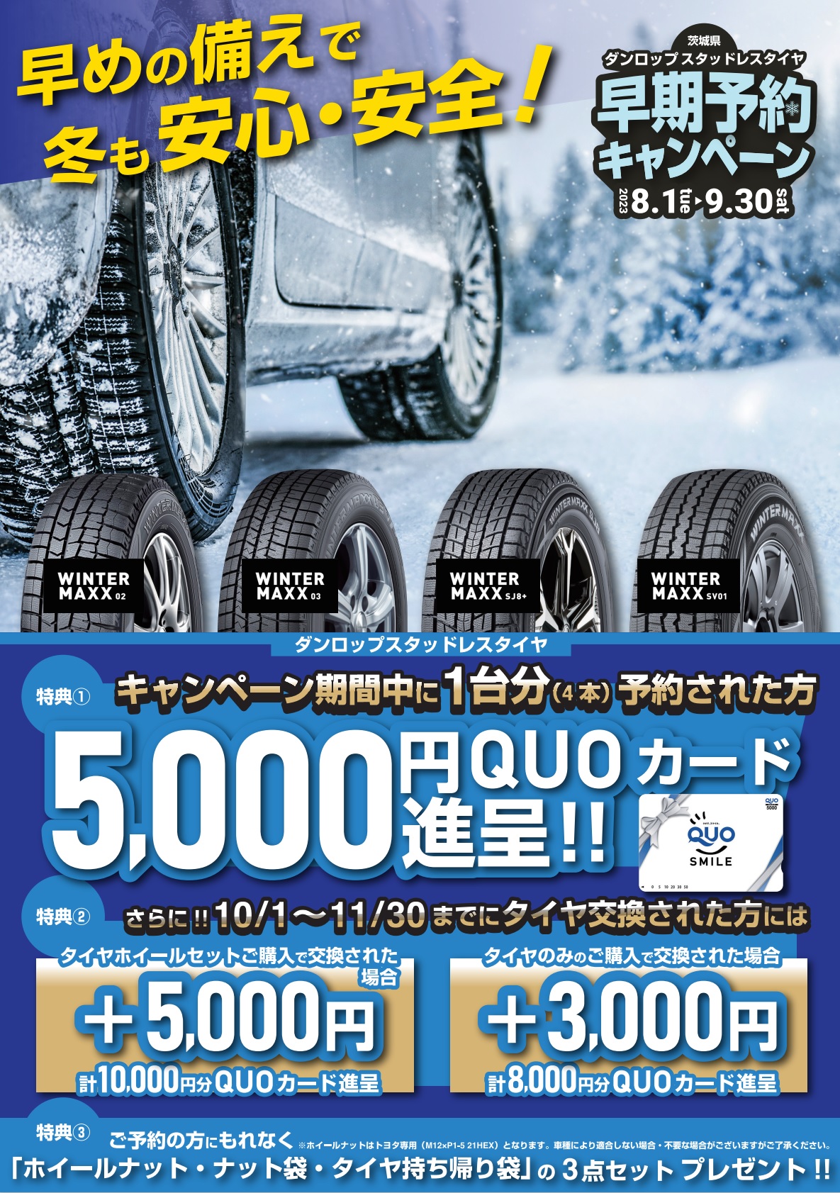 2023スタッドレス早期予約キャンペーン | ネッツトヨタつくば株式会社