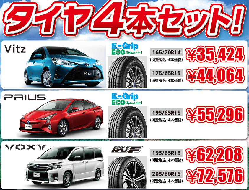 夏タイヤ ネッツトヨタつくば株式会社
